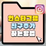 인스타그램-친구-추가-하는-방법-썸네일