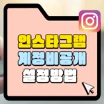 인스타그램 계정 비공개 설정 방법 썸네일
