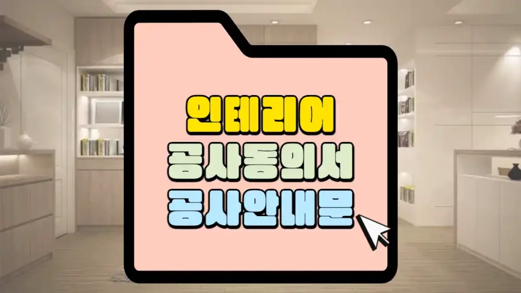 아파트 인테리어 공사 하시나요? 공사 동의서를 받기와 공사 안내문 부착으로 민원을 줄여 보세요. 1 인테리어-공사-동의서-안내문-썸네일