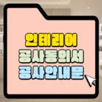 인테리어-공사-동의서-안내문-썸네일