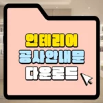 인테리어 공사 안내문 다운로드 썸네일