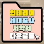 인테리어-세대공사-서약서-다운로드-썸네일