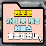 인포콘 가입 개통 서비스 요금 썸네일