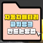 자동차 배터리 파워뱅크 만드는 방법 썸네일