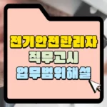 전기안전관리자-직무고시-업무-범위-해설-썸네일
