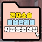 전자소송 미납관리비 지급명령신청 썸네일