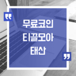 무료코인 티끌모아 태산 섬네일