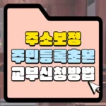 민등록 등초본 교부 신청 방법