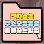 주소보정명령 제출 방법 썸네일