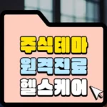 주식테마 원격진료 헬스케어 섬네일