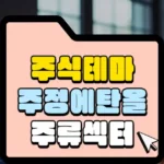 주식테마 주정에탄올 주류섹터 섬네일