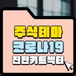 주식테마 코로나19 진단키트섹터 섬네일