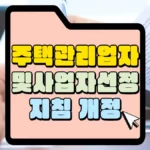 주택관리업자-및-사업자선정지침-개정-썸네일