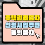 주택관리업자-선정-시-입주민-동의-절차-썸네일