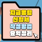 지급명령 신청서 작성 방법 요약 정리 썸네일