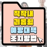 직장 내 괴롭힘 예방대책 조치방법 썸네일