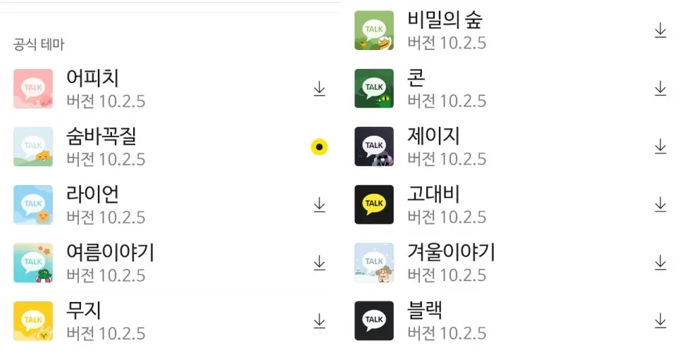 카카오톡 공식 테마는 총 11가지로 구성되어 있다.