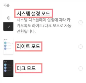 카카오톡 기본 테마 시스템 설정 모드, 라이트 모드, 다크 모드가 있다.