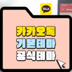 카카오톡 기본테마 공식테마 썸네일