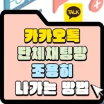 카카오톡 단체채팅방 조용히 나가는 방법 썸네일