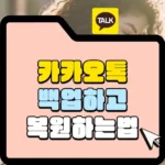 카카오톡-대화-내용을-백업하고-복원하는-법을-설명합니다
