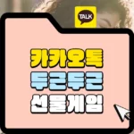 두근두근 선물게임으로 선물 보내는 방법 썸네일