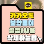카카오톡 보안 폴더 설정과 사용 그리고 삭제하는 방법 썸네일