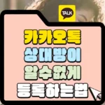 카카오톡 상대방이 알 수 없게 등록하는 법을 설명합니다.