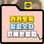 카카오톡 알림 숫자 없애는 방법