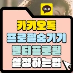 카카오톡 프로필 숨기기 멀티프로필 설정하는 법 썸네일
