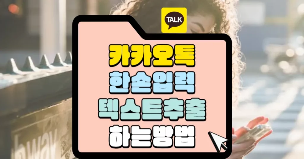 카카오톡 한 손입력과 텍스트 추출하는 방법 썸네일