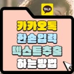 카카오톡 한 손입력과 텍스트 추출하는 방법을 설명합니다.