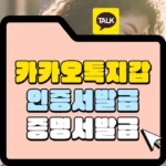 카카오톡 지갑 인증서와 증명서 발급