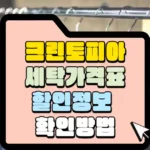 크린토피아 세탁가격표 할인정보 확인 방법 썸네일