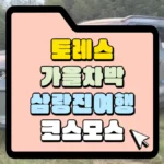 토레스-가을차박-삼랑진-여행-썸네일