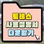 토레스-사용-설명서-다운로드-다운-받기-썸네일.