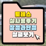 토레스-실사용-후기-썸네일