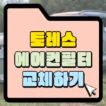 토레스 에어컨 필터 교체하기 썸네일