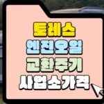 토레스 엔진오일 교환주기 사업소가격 썸네일