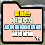 토레스-이중주차-사이드-브레이크-해제-방법-썸네일