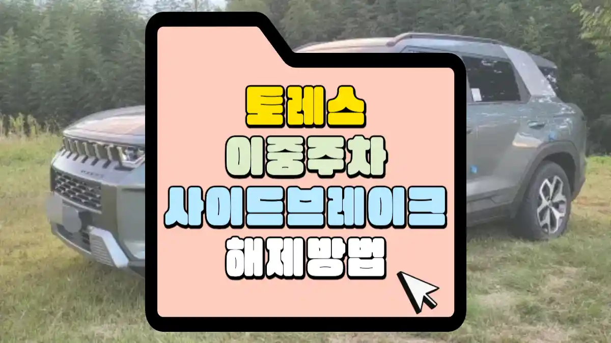 토레스 이중주차하는 방법 주차공간이 부족할 때 사이드 브레이크 해제하기 | 매일 매일 꽃길만 걸으세요.