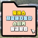 친환경-저공해-자동차-스티커-발급-방법-썸네일