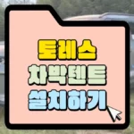 토레스-차박텐트-설치하기-썸네일