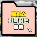 토레스-차박하는-방법-썸네일