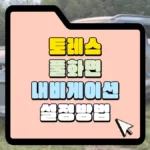 토레스-풀화면-내비게이션-설정-방법-썸네일