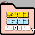 통상임금 평균임금 임금의 지급방법 썸네일