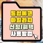 통합에코마일리지 신청 및 혜택 사용 방법 썸네일