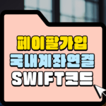 페이팔 가입 국내 계좌연결 swift코드 섬네일
