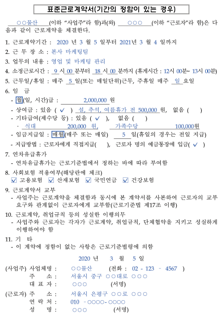 기간제 및 단시간 근로자와 근로계약 시 근로조건 서면명시 하여야 합니다. 2 표준근로계약서 기간의 정함이 있는 경우