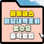 하이패스 미납내역조회 영수증 출력 방법 썸네일